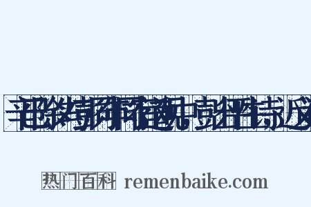 辛巳除夕与彭同年同宿道观中，彭出平生诗，近义词是什么意思的图片